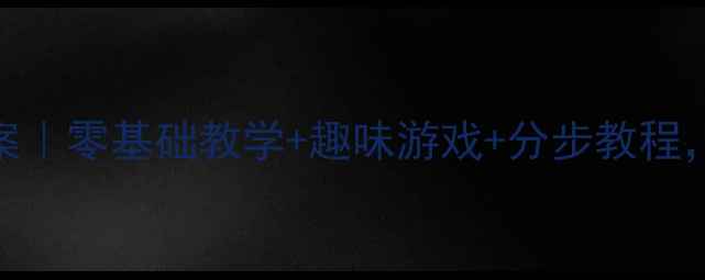 图片 🎉一年级沙包游戏教案｜零基础教学+趣味游戏+分步教程，让孩子爱上体育课！