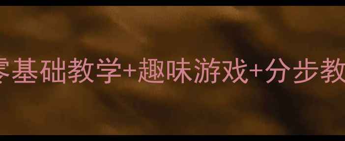 图片 🎉一年级沙包游戏教案｜零基础教学+趣味游戏+分步教程，让孩子爱上体育课！2