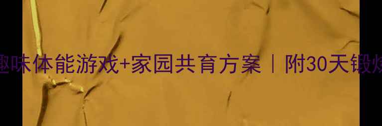 图片 🎉中班体育教案｜趣味体能游戏+家园共育方案｜附30天锻炼计划（附视频）🎈