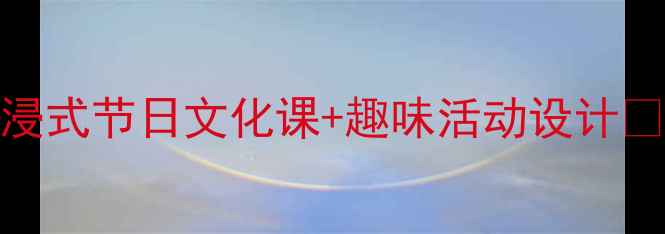 图片 🎉中班教案元旦｜沉浸式节日文化课+趣味活动设计✨（附完整教学方案）