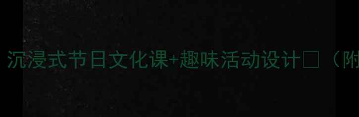 图片 🎉中班教案元旦｜沉浸式节日文化课+趣味活动设计✨（附完整教学方案）1
