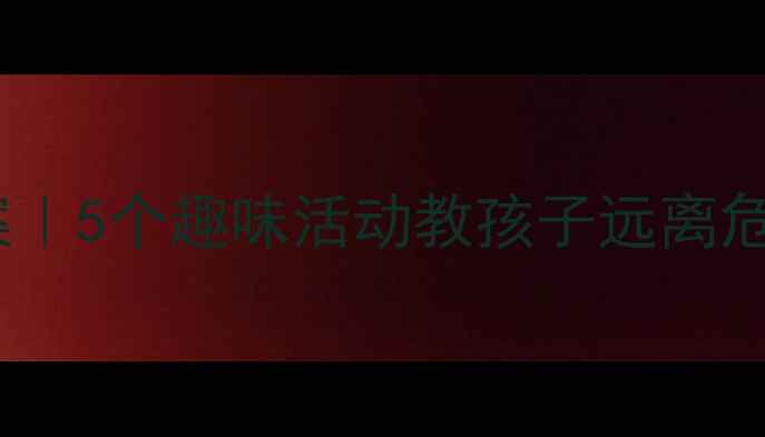 图片 🎉国庆大班安全教案｜5个趣味活动教孩子远离危险+附电子版资源包