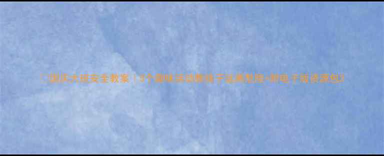 图片 🎉国庆大班安全教案｜5个趣味活动教孩子远离危险+附电子版资源包2