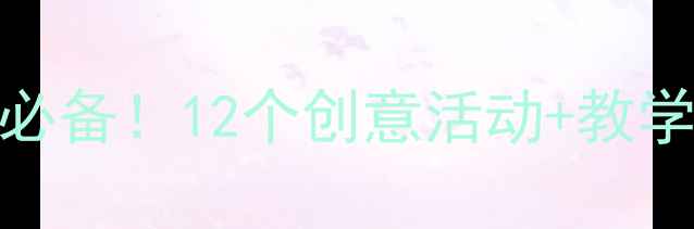 图片 🎉大班元旦教案｜幼师必备！12个创意活动+教学目标+家长互动✨👧👦1
