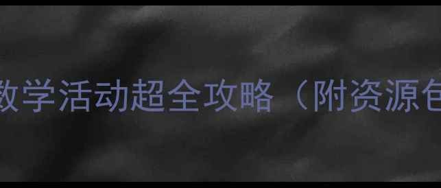 图片 🎉大班分类教案超市｜超市数学活动超全攻略（附资源包）｜幼儿园教学资源大公开