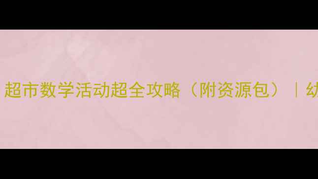 图片 🎉大班分类教案超市｜超市数学活动超全攻略（附资源包）｜幼儿园教学资源大公开1