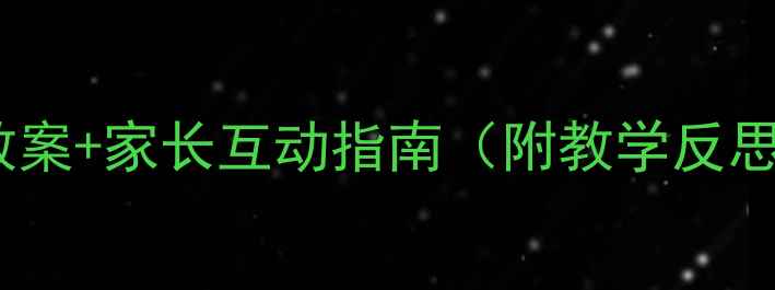 图片 🎉小学节庆教学儿童节快乐教案+家长互动指南（附教学反思）｜节日教育这样做更有效2