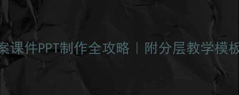 图片 🎉小学语文教案课件PPT制作全攻略｜附分层教学模板+互动技巧✨1