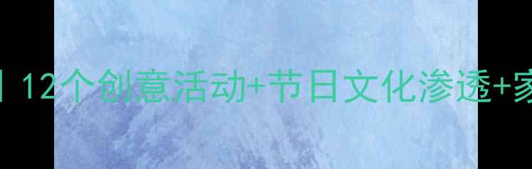 图片 🎉小班元旦教案｜12个创意活动+节日文化渗透+家园共育全攻略✨