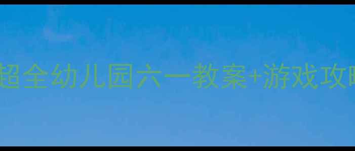 图片 🎉小班六一活动方案｜超全幼儿园六一教案+游戏攻略，轻松筹备不踩坑🎉2