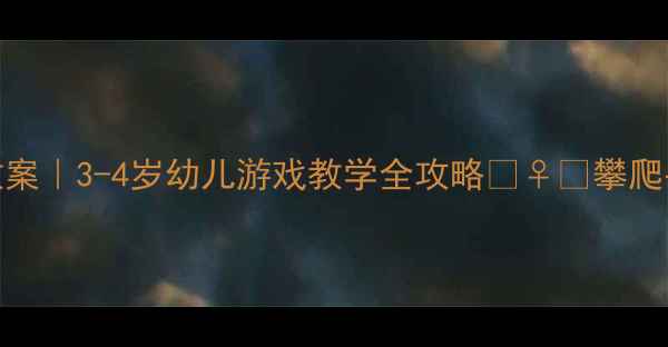 图片 🎉小班大型玩具趣味教案｜3-4岁幼儿游戏教学全攻略🏃♀️攀爬平衡合作能力提升方案