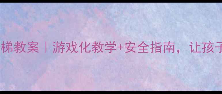 图片 🎉小班户外滑滑梯教案｜游戏化教学+安全指南，让孩子玩出成长力！1