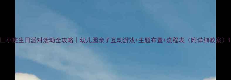 图片 🎉小班生日派对活动全攻略｜幼儿园亲子互动游戏+主题布置+流程表（附详细教案）1