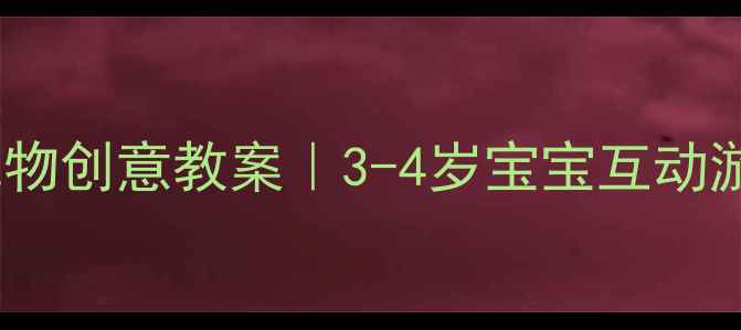 图片 🎉小班生日礼物创意教案｜3-4岁宝宝互动游戏+手工教程