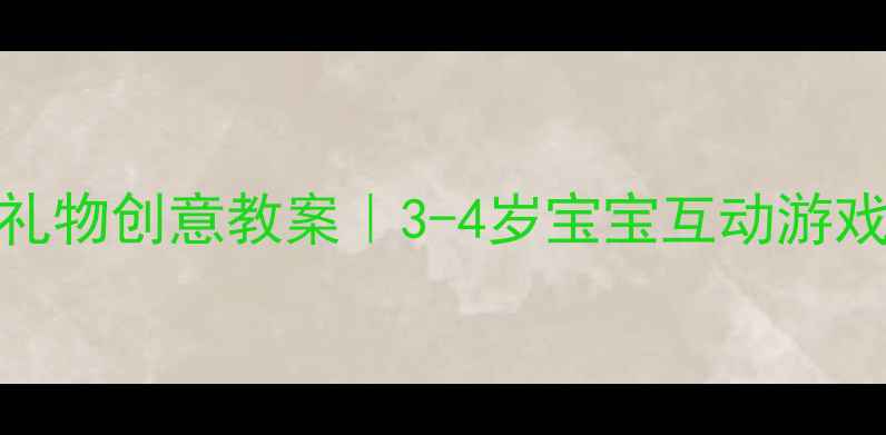 图片 🎉小班生日礼物创意教案｜3-4岁宝宝互动游戏+手工教程1