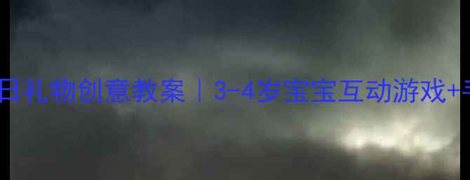 图片 🎉小班生日礼物创意教案｜3-4岁宝宝互动游戏+手工教程2