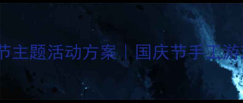 图片 🎉幼儿园中班国庆节主题活动方案｜国庆节手工游戏儿歌全攻略🇨🇳1