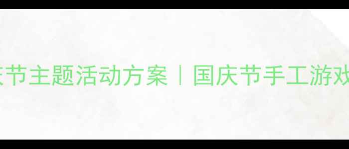 图片 🎉幼儿园中班国庆节主题活动方案｜国庆节手工游戏儿歌全攻略🇨🇳2