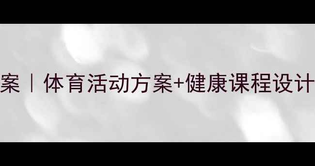 图片 🎉幼儿园中班踩高跷教案｜体育活动方案+健康课程设计，让孩子玩出大成长！