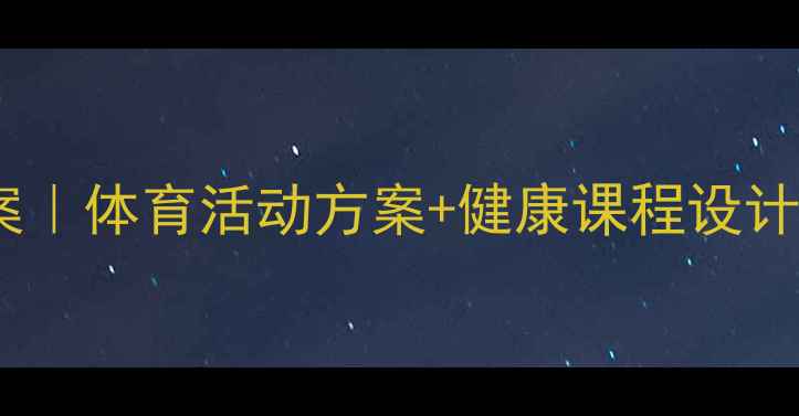 图片 🎉幼儿园中班踩高跷教案｜体育活动方案+健康课程设计，让孩子玩出大成长！1