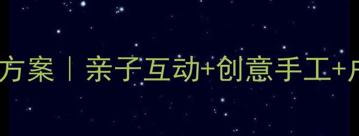 图片 🎉幼儿园六一活动方案｜亲子互动+创意手工+户外游戏全攻略🎈2