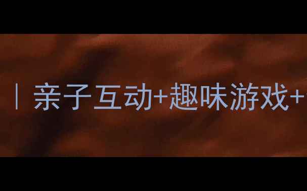 图片 🎉幼儿园六一活动方案｜亲子互动+趣味游戏+全年适用庆六一教案✨