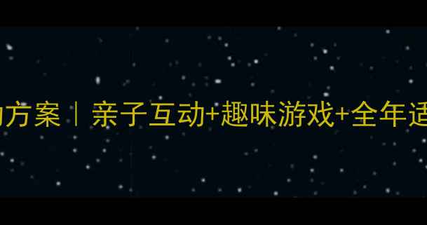 图片 🎉幼儿园六一活动方案｜亲子互动+趣味游戏+全年适用庆六一教案✨1