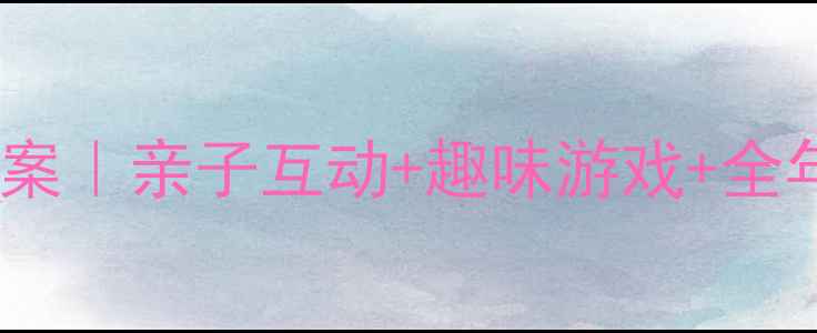 图片 🎉幼儿园六一活动方案｜亲子互动+趣味游戏+全年适用庆六一教案✨2