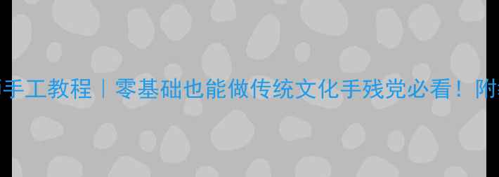 图片 🎉幼儿园大班舞狮手工教程｜零基础也能做传统文化手残党必看！附教学PPT+延伸活动