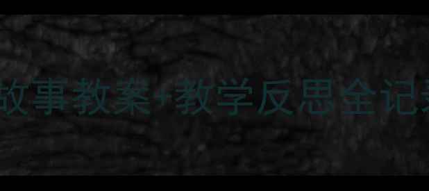 图片 🎉幼儿园小班尾巴的故事教案+教学反思全记录｜附活动设计模板1