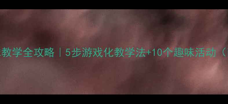 图片 🎉幼儿园小班拍球教学全攻略｜5步游戏化教学法+10个趣味活动（附教学视频链接）