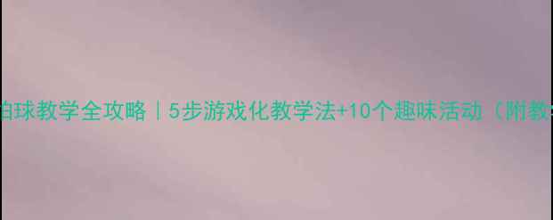 图片 🎉幼儿园小班拍球教学全攻略｜5步游戏化教学法+10个趣味活动（附教学视频链接）1