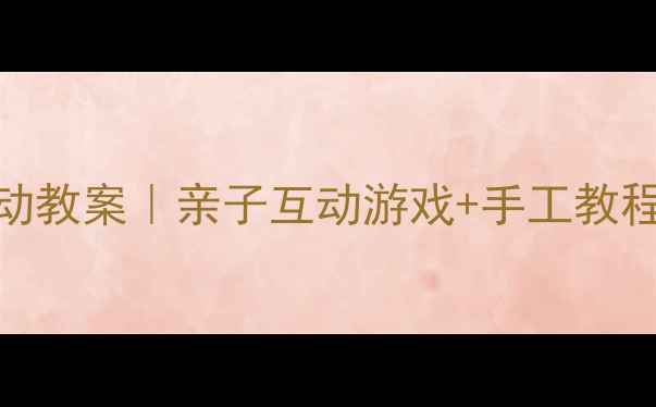 图片 🎉幼儿园小班新年活动教案｜亲子互动游戏+手工教程+新年儿歌全攻略✨1