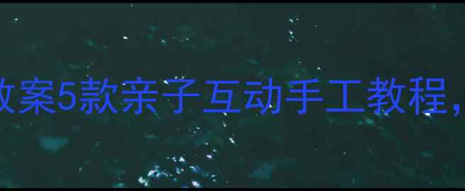 图片 🎉幼儿园小班新年贺卡DIY教案5款亲子互动手工教程，让孩子学会感恩与表达🎉1
