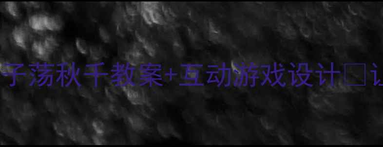 图片 🎉幼儿园必看！五只猴子荡秋千教案+互动游戏设计✨让课堂秒变欢乐乐园🎉2