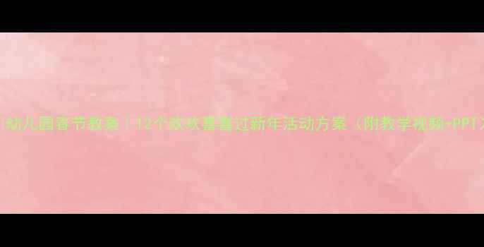 图片 🎉幼儿园春节教案｜12个欢欢喜喜过新年活动方案（附教学视频+PPT）