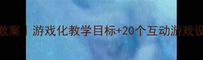图片 🎉幼儿园混龄体育教案｜游戏化教学目标+20个互动游戏设计（附教学案例）