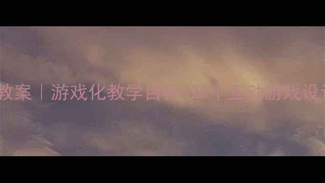 图片 🎉幼儿园混龄体育教案｜游戏化教学目标+20个互动游戏设计（附教学案例）2