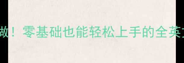 图片 🎉幼儿园英语启蒙这样做！零基础也能轻松上手的全英文教案+互动游戏模板📚