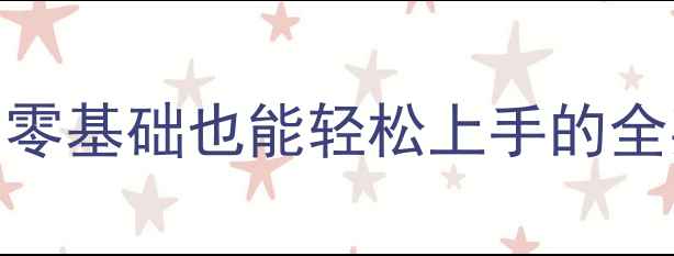 图片 🎉幼儿园英语启蒙这样做！零基础也能轻松上手的全英文教案+互动游戏模板📚1