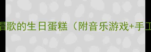 图片 🎉幼儿园音乐游戏教案｜会唱歌的生日蛋糕（附音乐游戏+手工教程）｜亲子互动活动方案