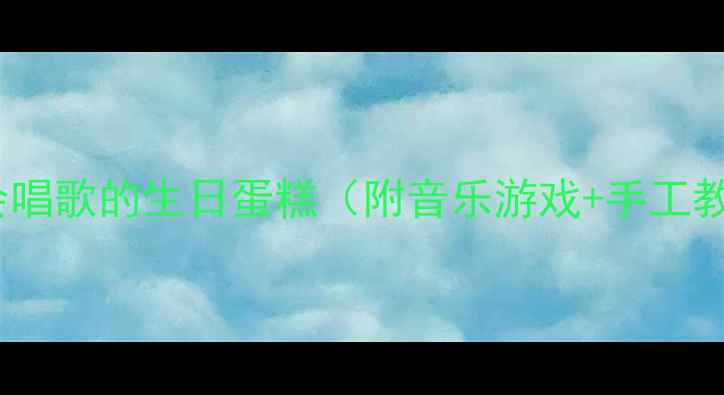 图片 🎉幼儿园音乐游戏教案｜会唱歌的生日蛋糕（附音乐游戏+手工教程）｜亲子互动活动方案1