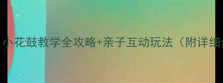 图片 🎉幼儿舞蹈教案｜小花鼓教学全攻略+亲子互动玩法（附详细步骤+教学反思）1