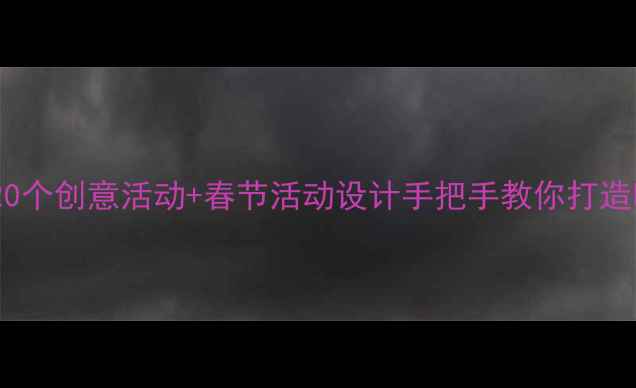 图片 🎉幼儿过年教案20个创意活动+春节活动设计手把手教你打造暖心亲子时光！1