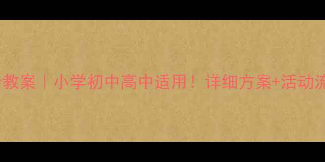 图片 🎉感恩主题班会教案｜小学初中高中适用！详细方案+活动流程+视频案例📚