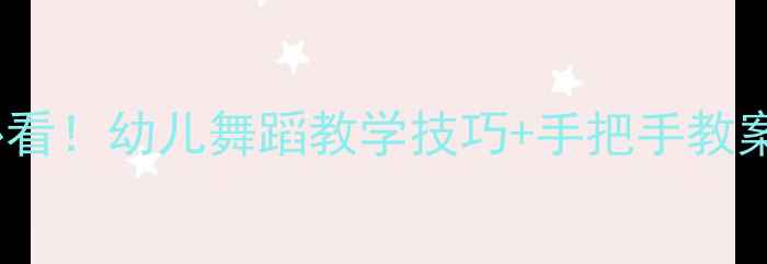 图片 🎉民族舞零基础必看！幼儿舞蹈教学技巧+手把手教案（附动作分解）2