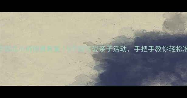 图片 🎉父亲节幼儿小班创意教案｜5个超可爱亲子活动，手把手教你轻松准备！✨