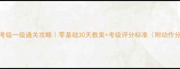 图片 🎉舞蹈考级一级通关攻略｜零基础30天教案+考级评分标准（附动作分解图）