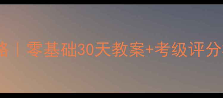 图片 🎉舞蹈考级一级通关攻略｜零基础30天教案+考级评分标准（附动作分解图）2