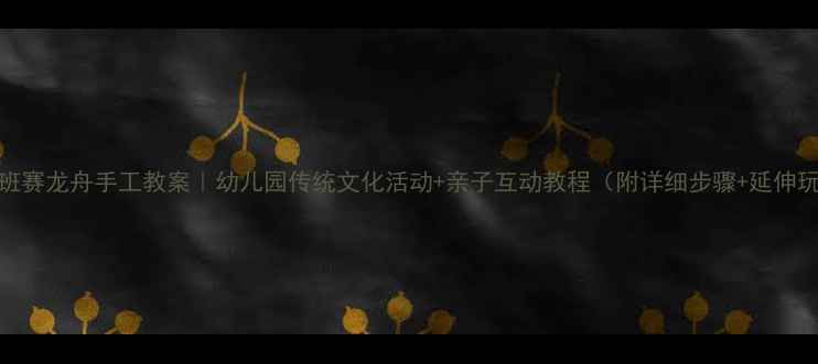 图片 🎋中班赛龙舟手工教案｜幼儿园传统文化活动+亲子互动教程（附详细步骤+延伸玩法）